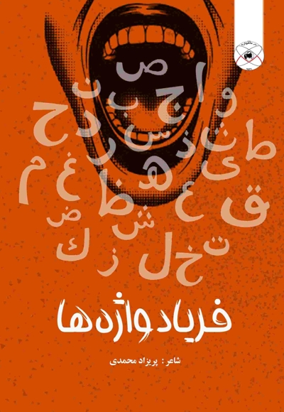 فریاد واژه ها (مجموعه آثار ادبی)